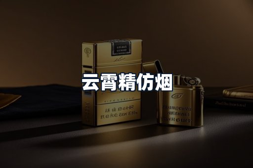云霄精仿烟