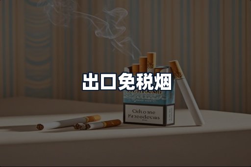 出口免税烟