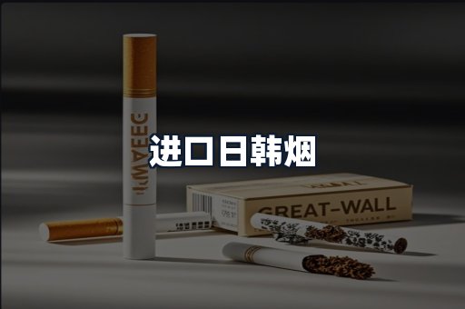 进口日韩烟